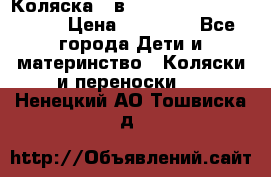 Коляска 2 в 1 Riko(nano alu tech) › Цена ­ 15 000 - Все города Дети и материнство » Коляски и переноски   . Ненецкий АО,Тошвиска д.